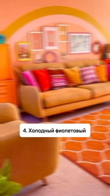 Эти 5 цветов ЛУЧШЕ НЕ ИСПОЛЬЗОВАТЬ В ИНТЕРЬЕРЕ🎨