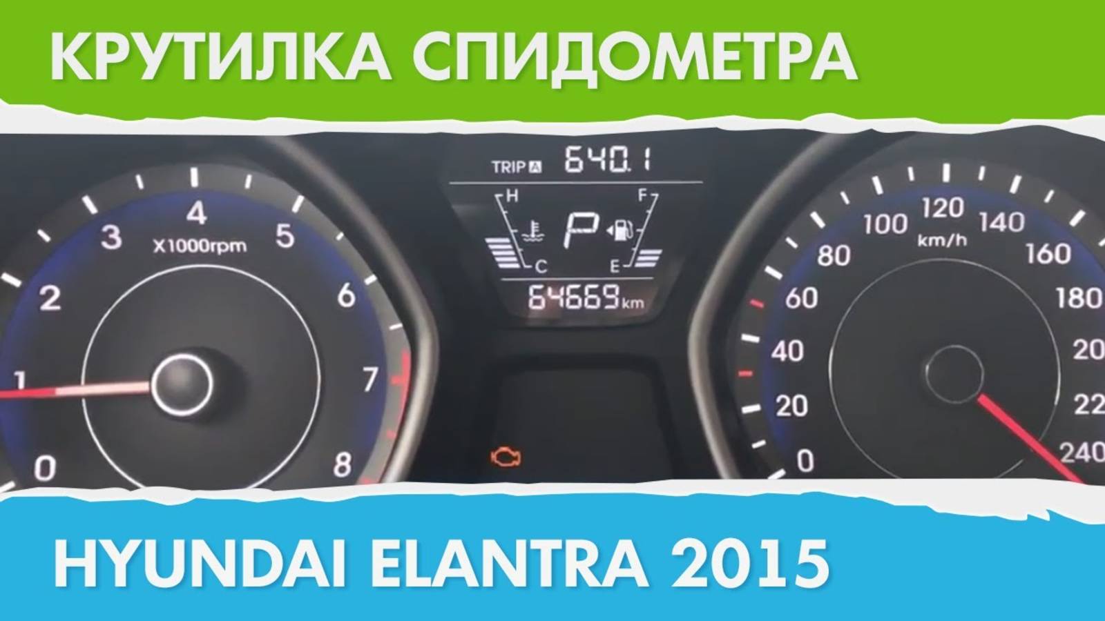 Крутилка, подмотка спидометра Хендай Элантра (поколение с 2015 г.)