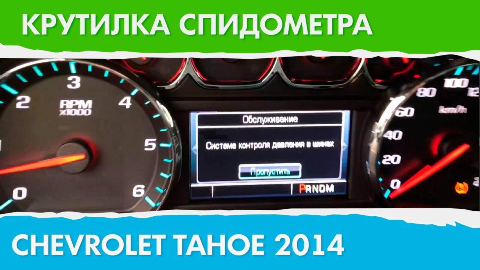 Крутилка, подмотка спидометра Шевроле Тахо 2014
