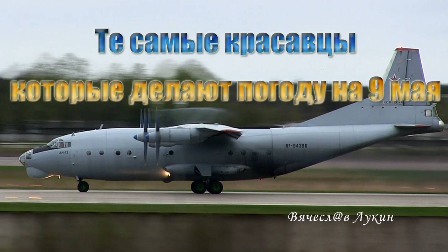 Те самые красавцы которые делают погоду на 9 мая