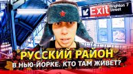 Брайтон Бич / Маленькая Россия в Америке / Путешествие закончилось