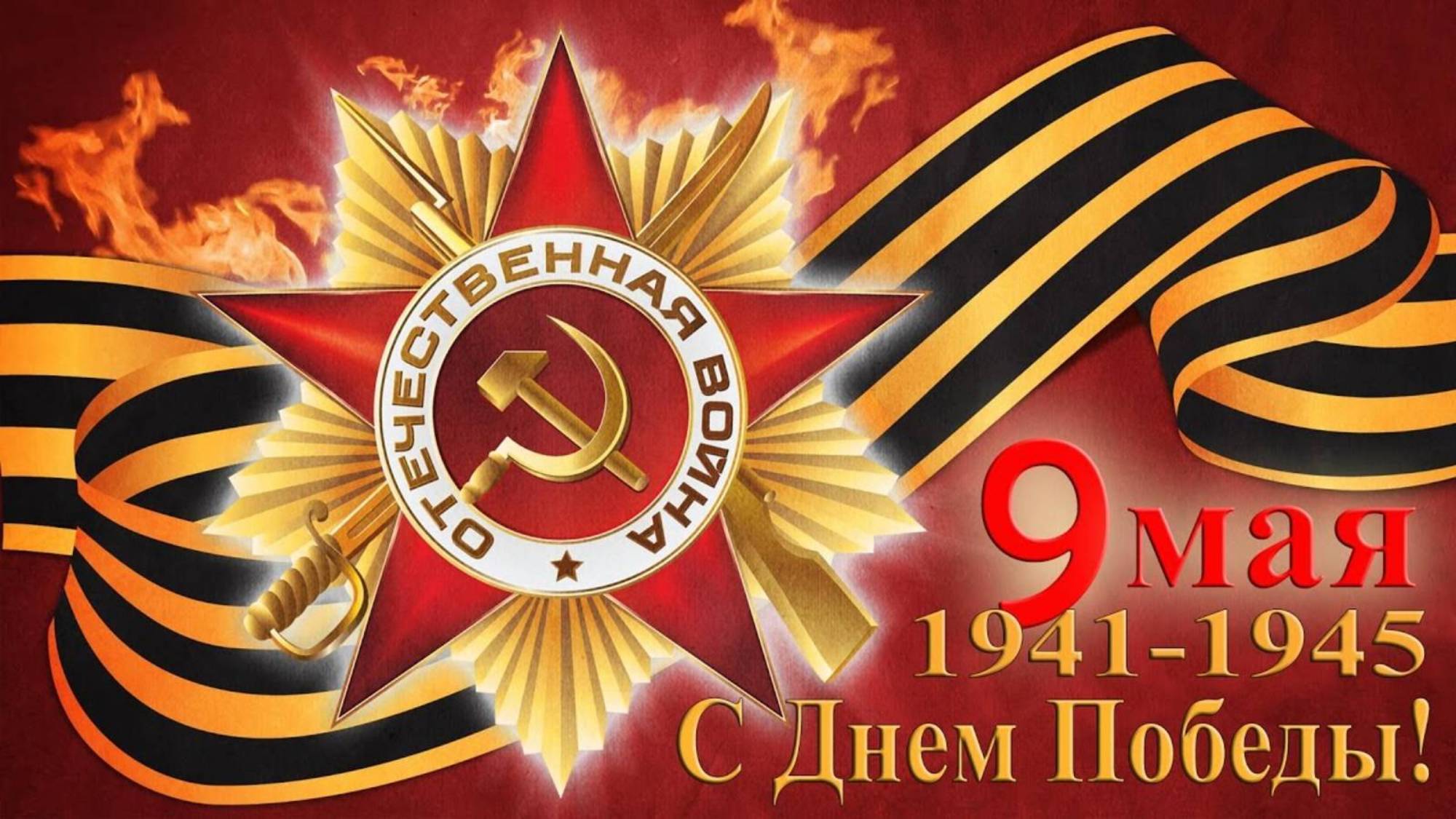 Детям про День Победы - 9 мая 1945 года _ С Днём Победы 9 мая