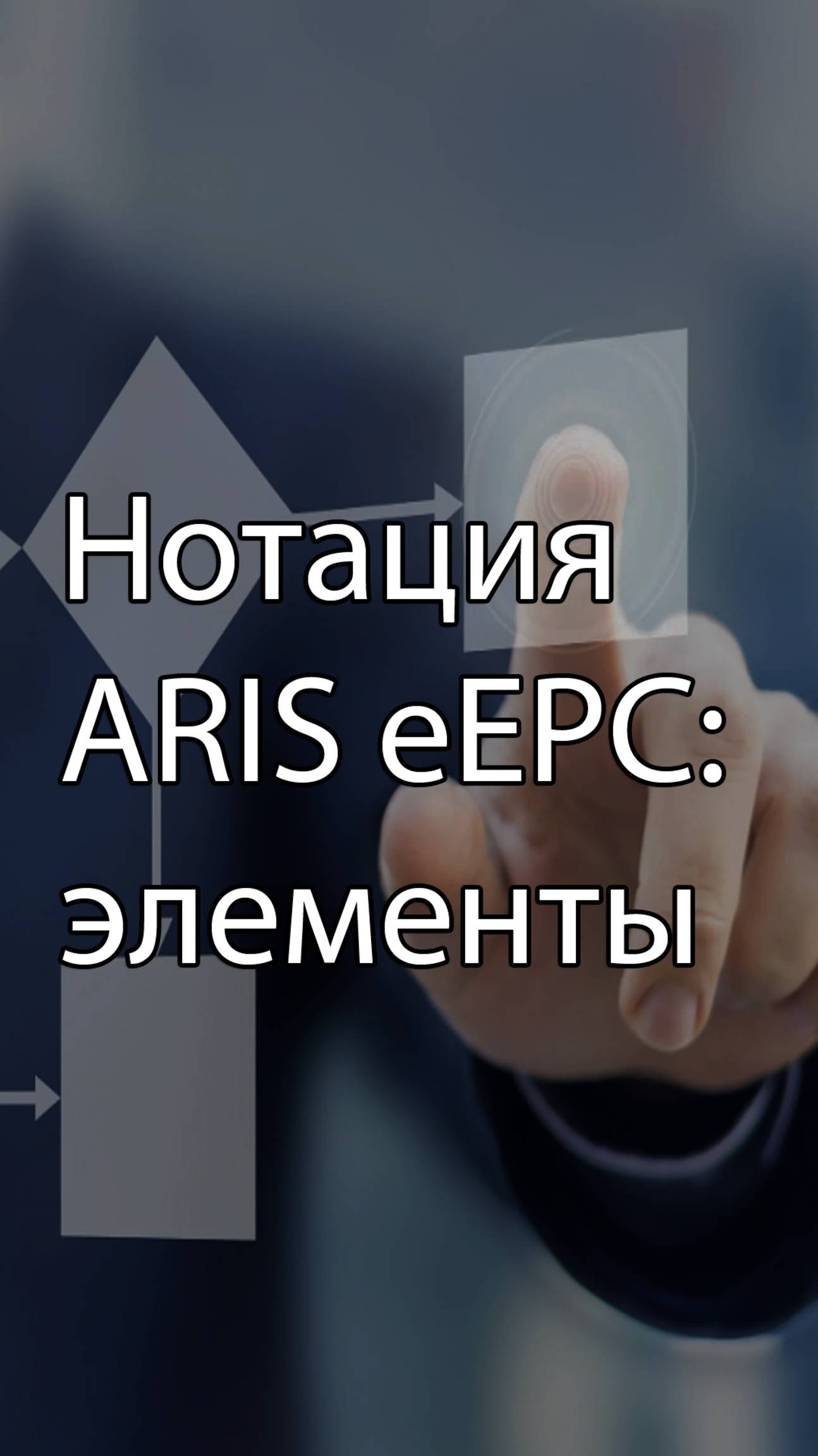 Нотация ARIS eEPC: графические элементы || ERP-системы и КИС (словарь) #erp #кис #pmo #sap #1с