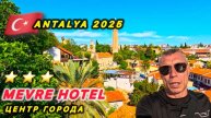 ТОТ САМЫЙ ФЁДОР: 🇹🇷 АНТАЛИЯ СЕГОДНЯ / MEVRE HOTEL 3* / OLD TAWN ANTALYA /