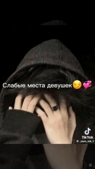 у некоторых есть такие слабые места 🤫😏