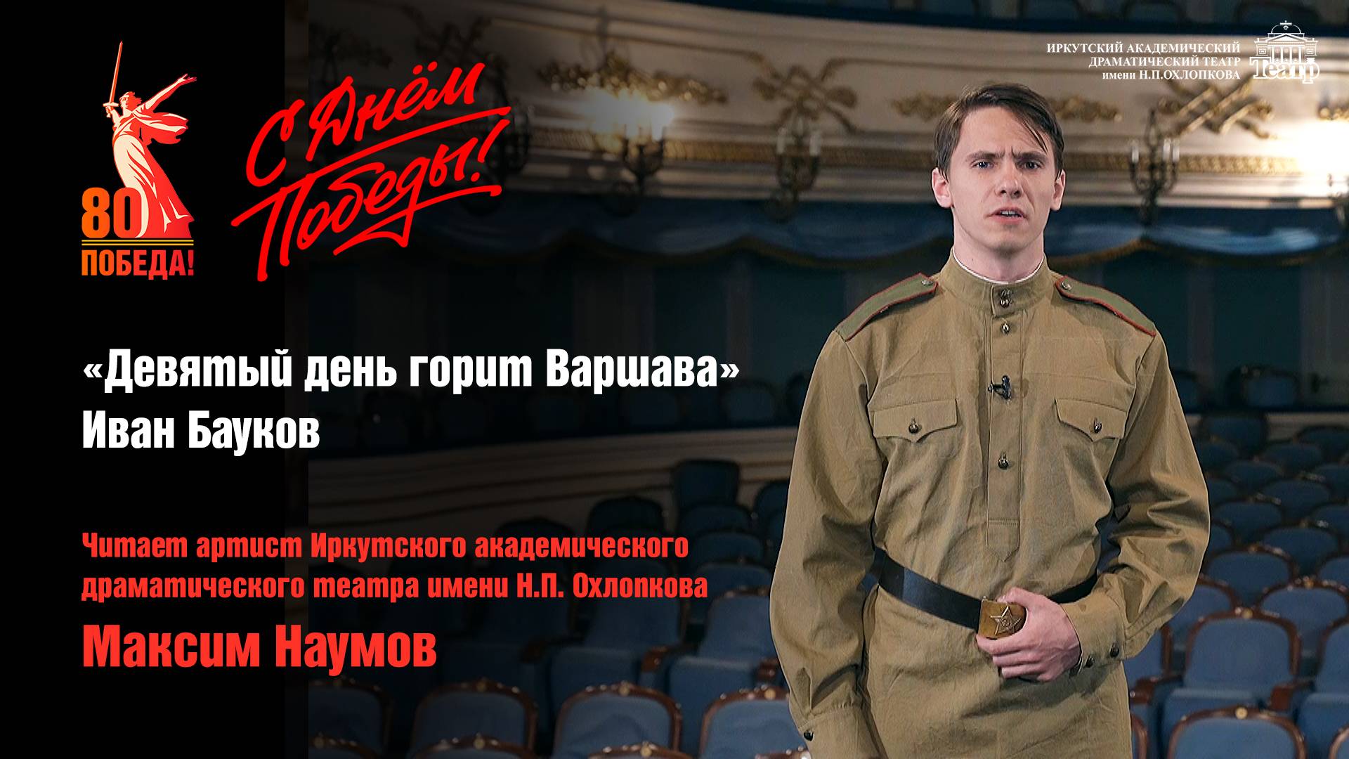 С Днём Победы! | «Девятый день горит Варшава» Иван Бауков