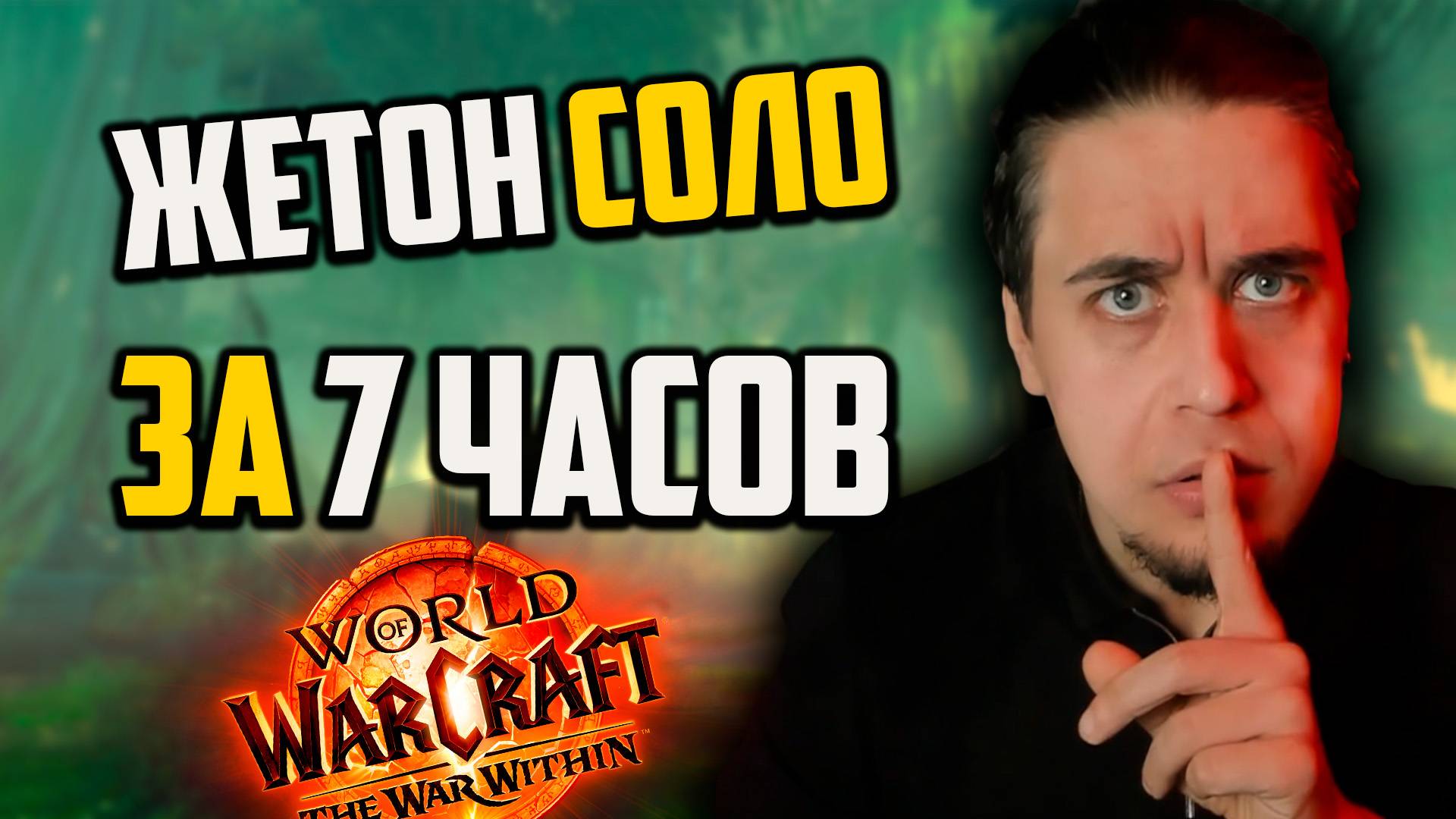 МЕТОВЫЙ ГОЛДФАРМ ЖЕТОНА ЗА 7 часов,солофарм wow 11.1.5