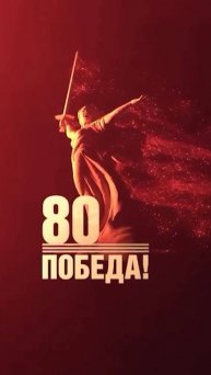В честь 80-летия со дня Великой Победы я подготовил для вас подборку российских военных фильмов!