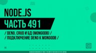 Node.js - 491 - Deno, CRUD и БД (MongoDB) - Подключение Deno к MongoDB