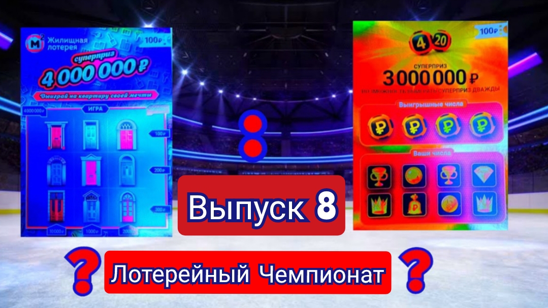ЗАКЛЮЧИТЕЛЬНЫЙ МАТЧ НА ГРУППОВОМ ЭТАПЕ МЕЖДУ КОМАНДАМИ ЖИЛИЩНАЯ ЛОТЕРЕЯ И 4 ИЗ 20!!!КТО ПОБЕДИЛ?