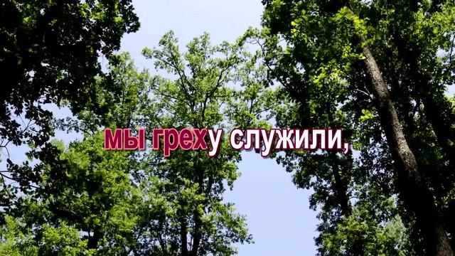 Бог есть любовь,  Караоке