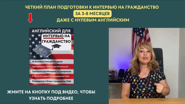 Без Этого Вы Не Пройдете Интервью на Гражданство США. ?