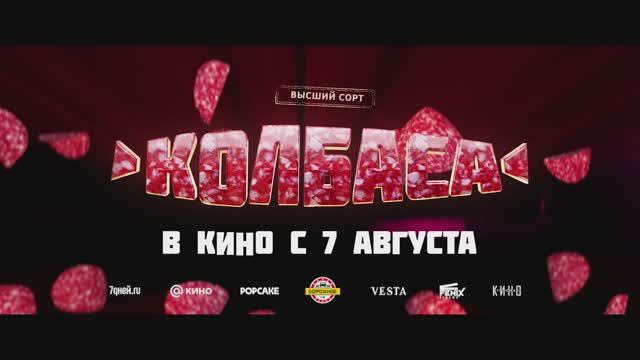 Колбаса (2025) Трейлер №1