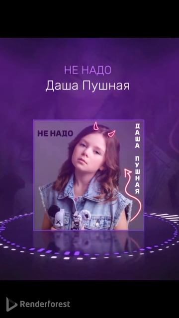 Песня ''НЕ НАДО - Даша Пушная'' уже на Яндекс.Музыка, VK Му