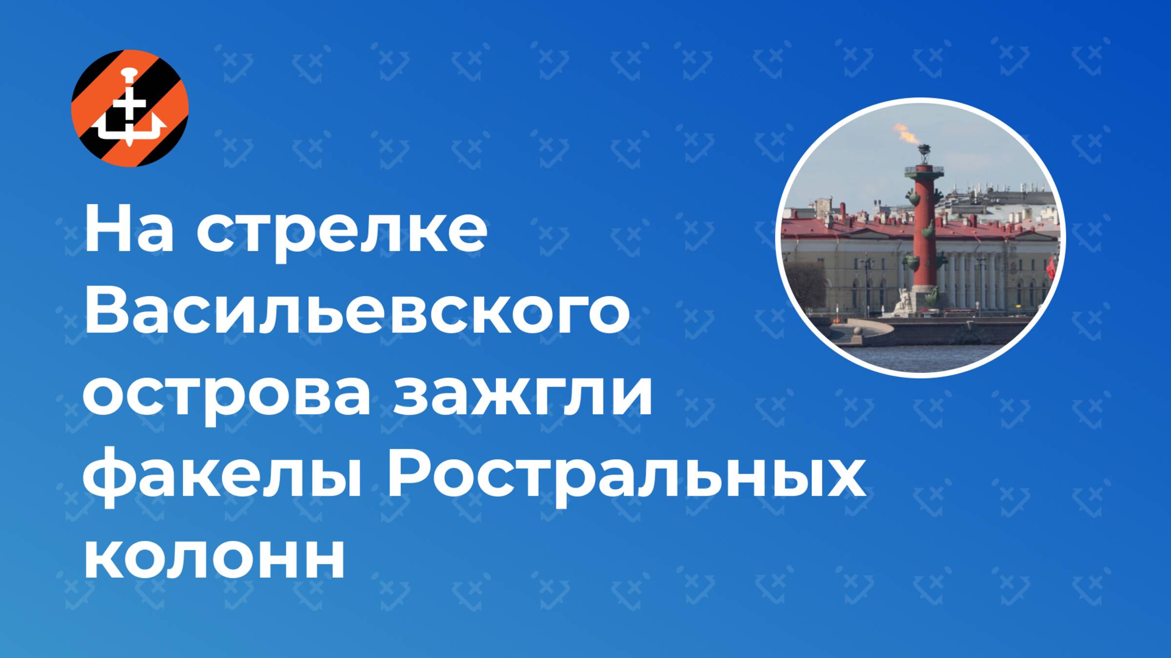 На стрелке Васильевского острова зажгли факелы Ростральных колонн