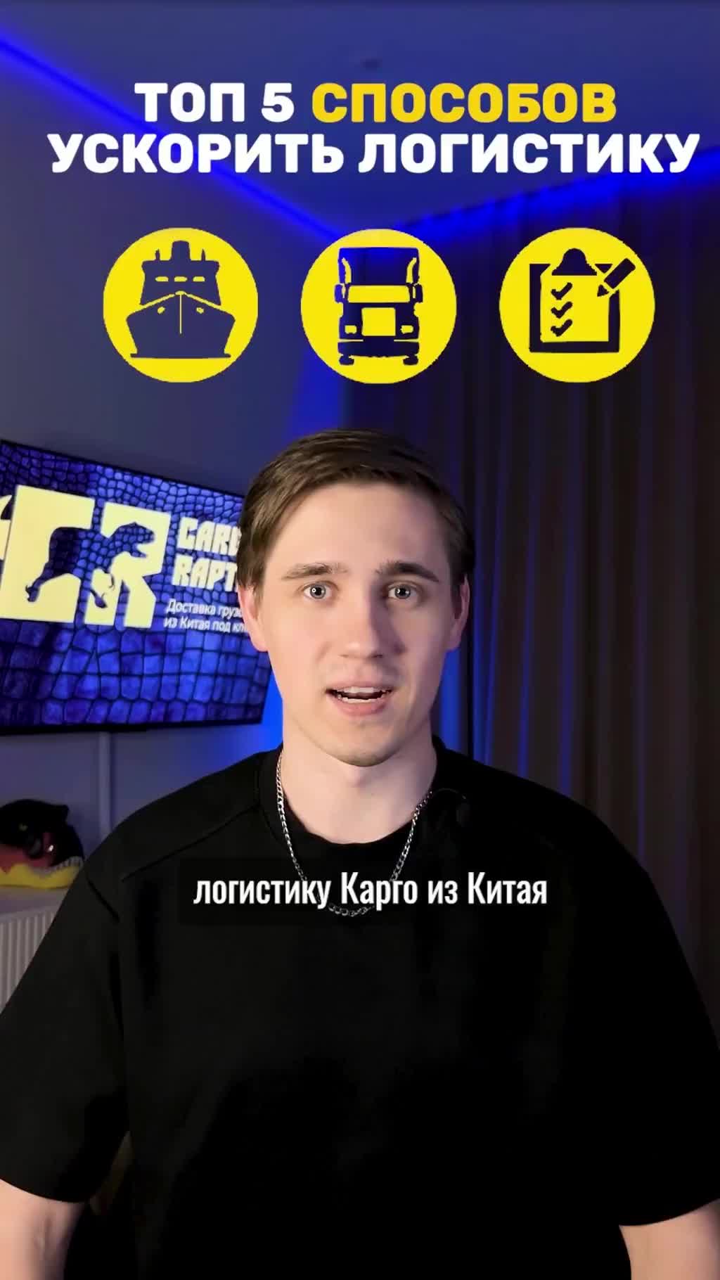 ТОП 5 способов ускорить логистику Карго из Китая #карго #cargoraptor #доставкаизкитая #1688