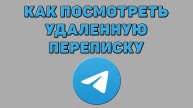 Как посмотреть удаленную переписку в Телеграмме