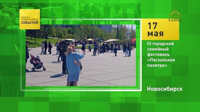 Новосибирск. III городской семейный фестиваль «Пасхальная палитра»