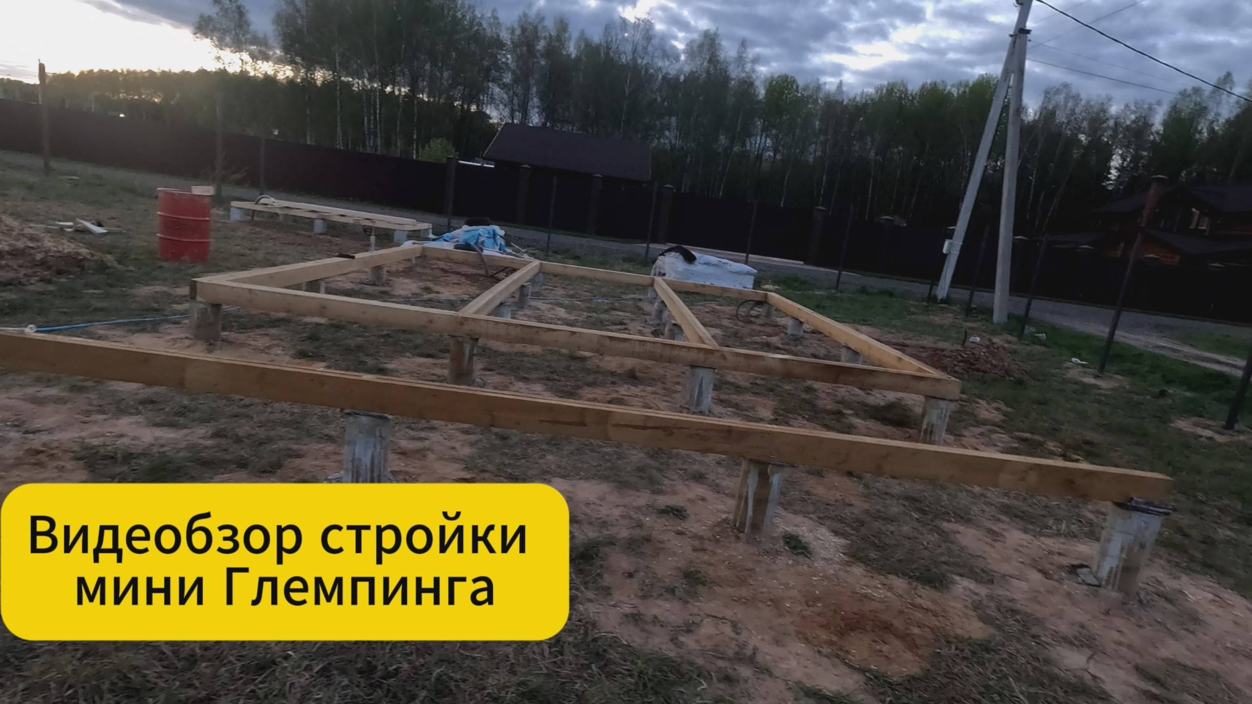 Видеобзор строительства мини глемпинга