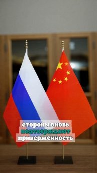 Россия и КНР подтвердили приверженность заявлению о предотвращении ядерной войны