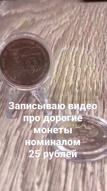 25 рублей стрельба из карабина. Дорогие монеты 25 рублей
