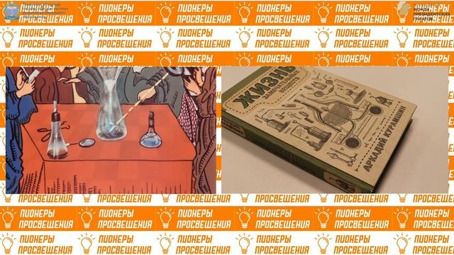 "Пионеры просвещения". Выпуск №12