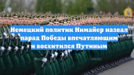 Немецкий политик Нимайер назвал парад Победы впечатляющим и восхитился Путиным