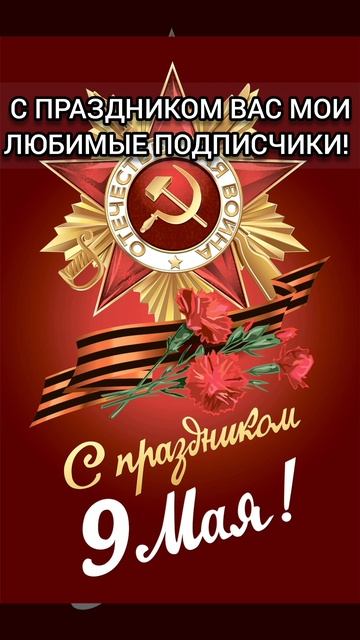 День победы!