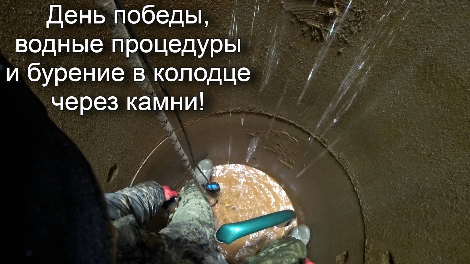 День победы, водные процедуры и бурение в колодце через камни!