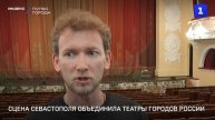 Сцена Севастополя объединила театры регионов России