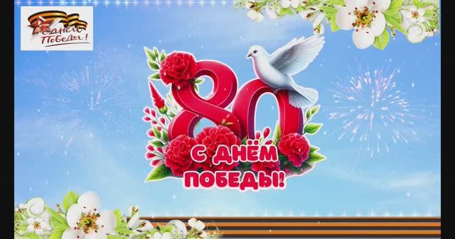 С ДНЕМ ПОБЕДЫ 9 Мая! Спасибо за Победу! Мира и Счастья Вашему дому! Поздравление