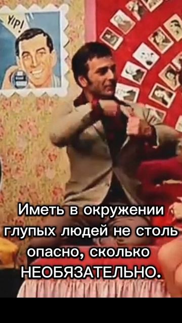 Иметь в своем окружении глупых людей НЕОБЯЗАТЕЛЬНО.