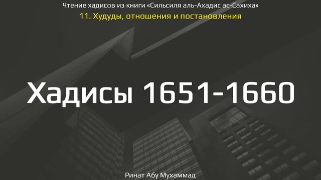 164. Сборник хадисов пророка Мухаммада ﷺ «Cильсиля аль-Ахадис ас-Сахиха» || Ринат Абу Мухаммад