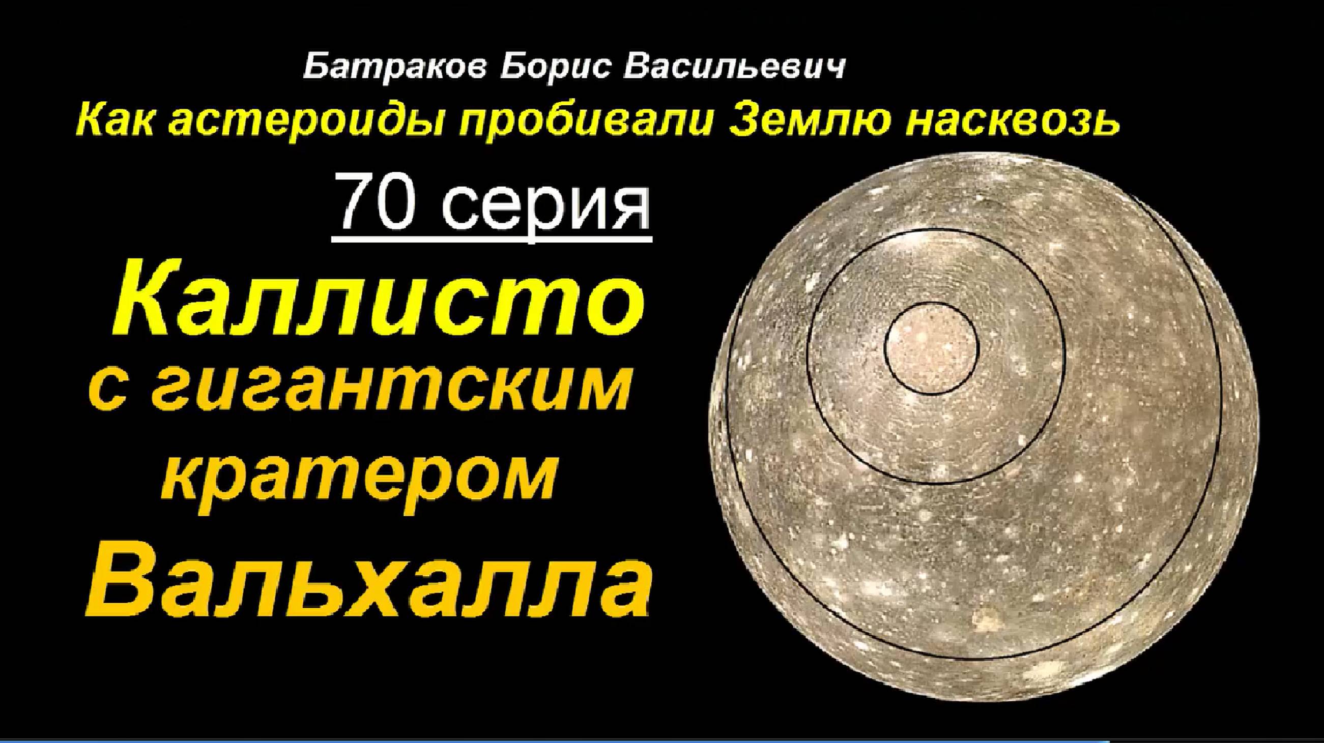 70. Каллисто с гигантским кратером Вальхалла. 70 серия