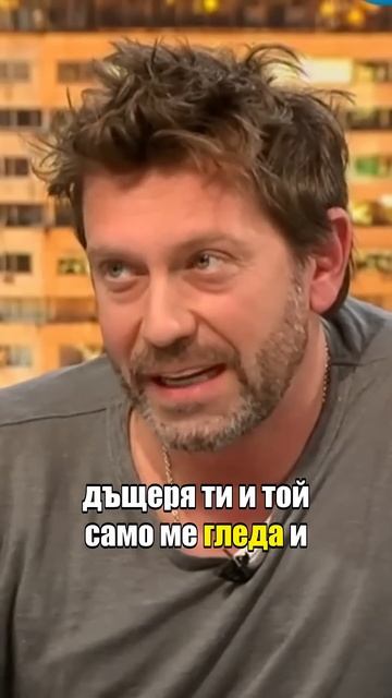 Калин Врачански: Бащата на жена ми ме заплаши с пушка #?