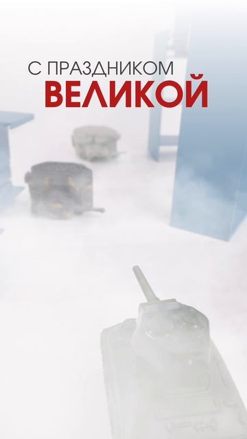 С ДНЕМ ВЕЛИКОЙ ПОБЕДЫ!