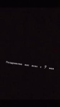Всех с 9 мая