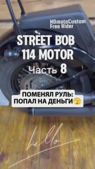 Street Bob: Поставил новый руль - попал на деньги🫣Часть 8 #streetbob