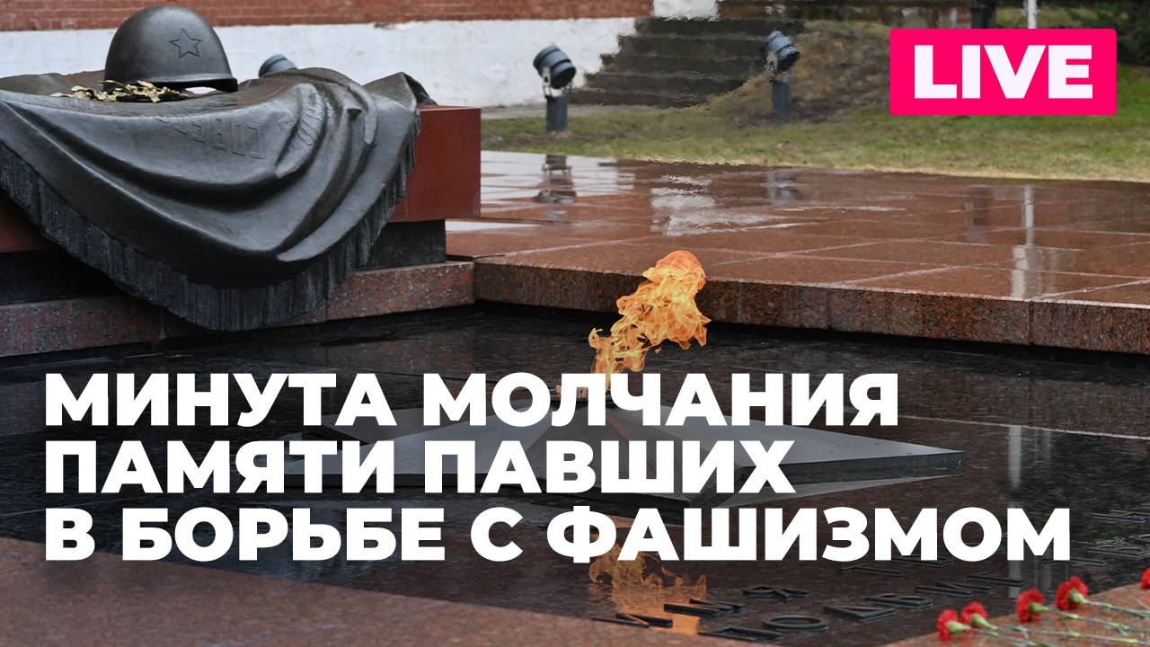 Минута молчания в память о погибших в Великой Отечественной войне