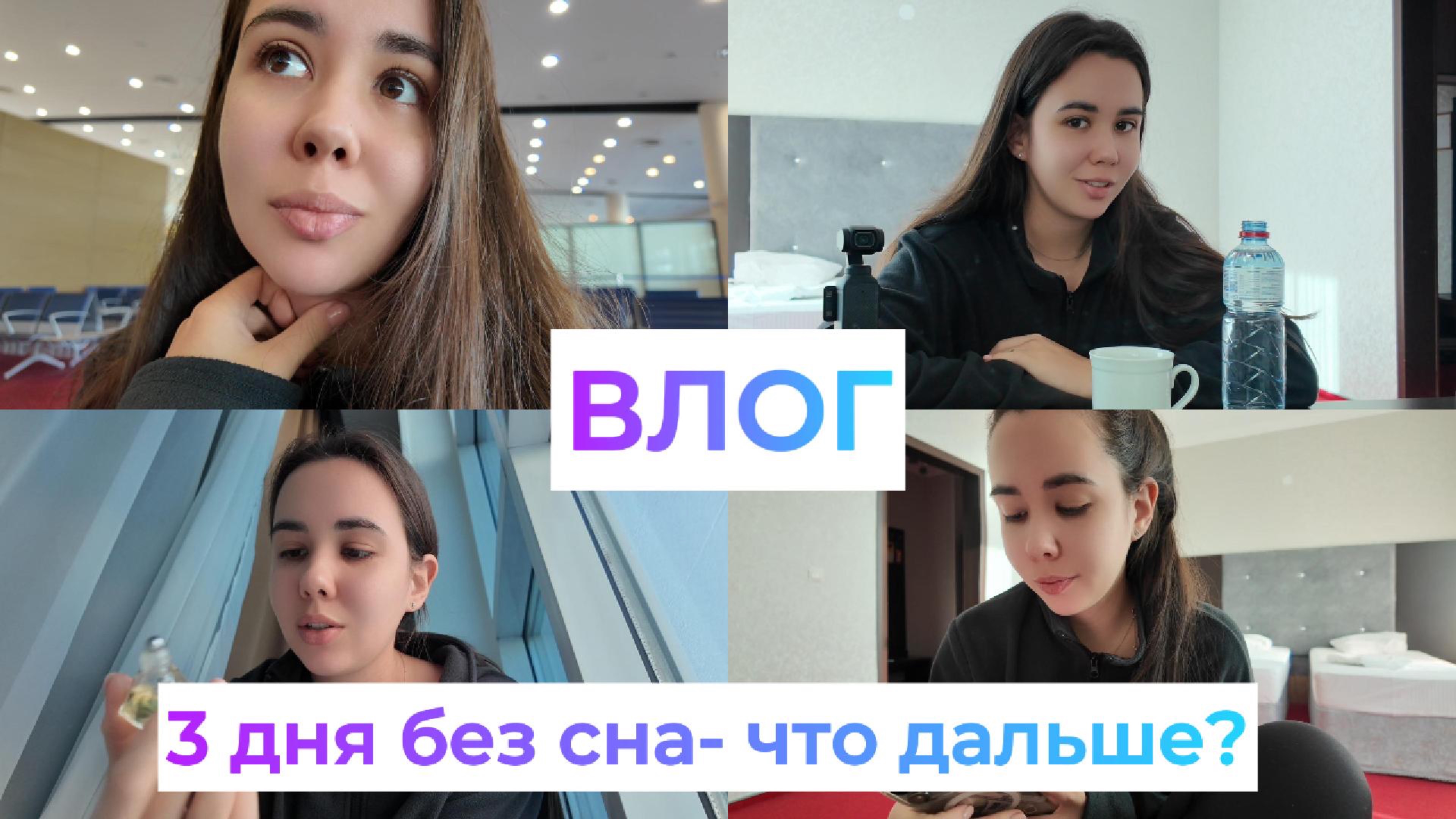 ВЛОГ. 3 дня без сна и одно вдохновение: как я выжила?