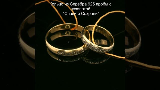 Кольцо "Спаси и Сохрани" из серебра 925 пробы с позолото?