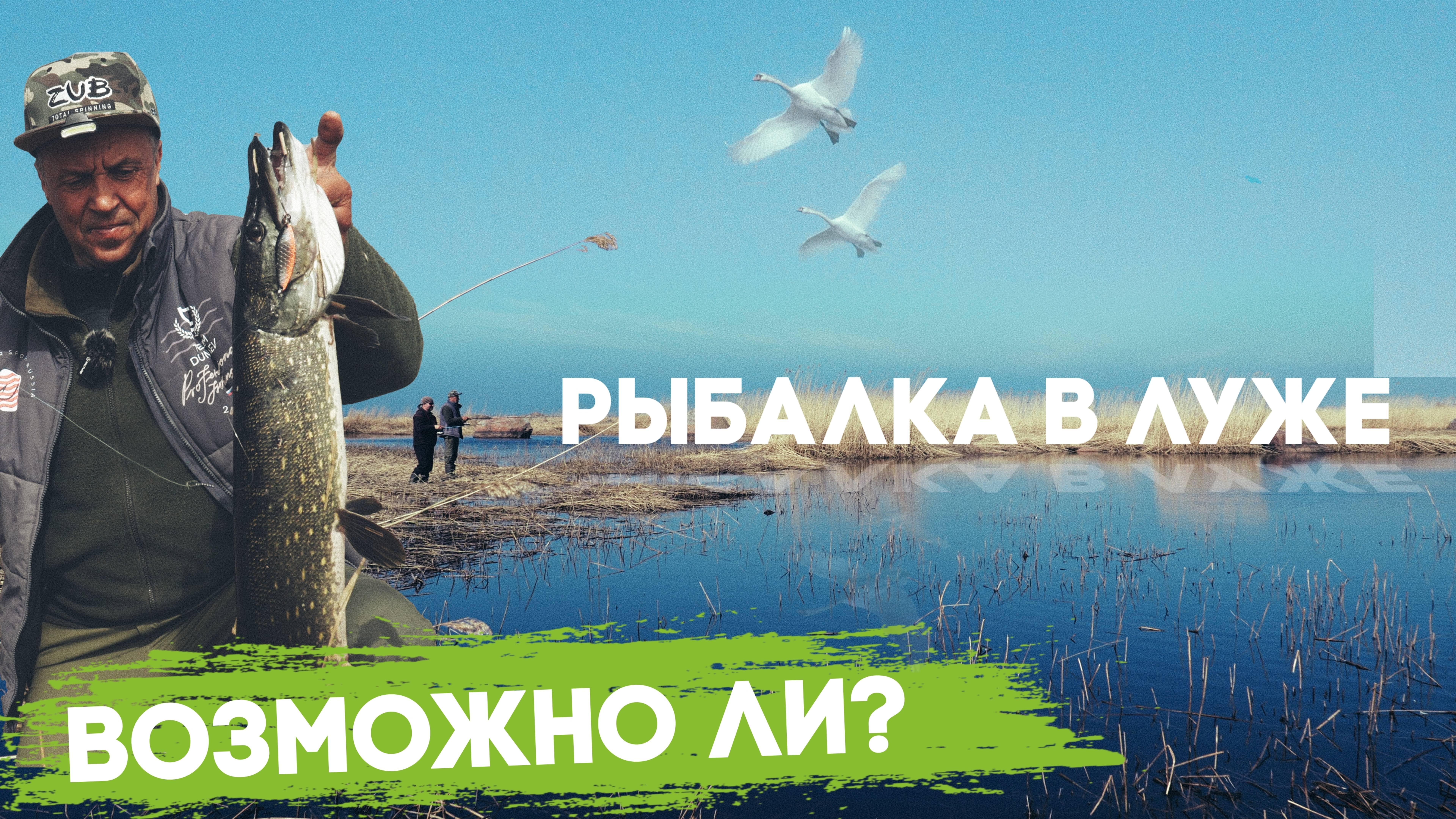 Рыбалка в луже! Возможно ли?