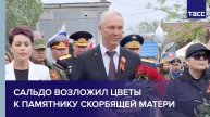 Сальдо возложил цветы к памятнику Скорбящей матери