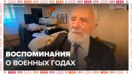 Ветеран Андрей Величко поделился воспоминаниями о военных годах - Москва 24