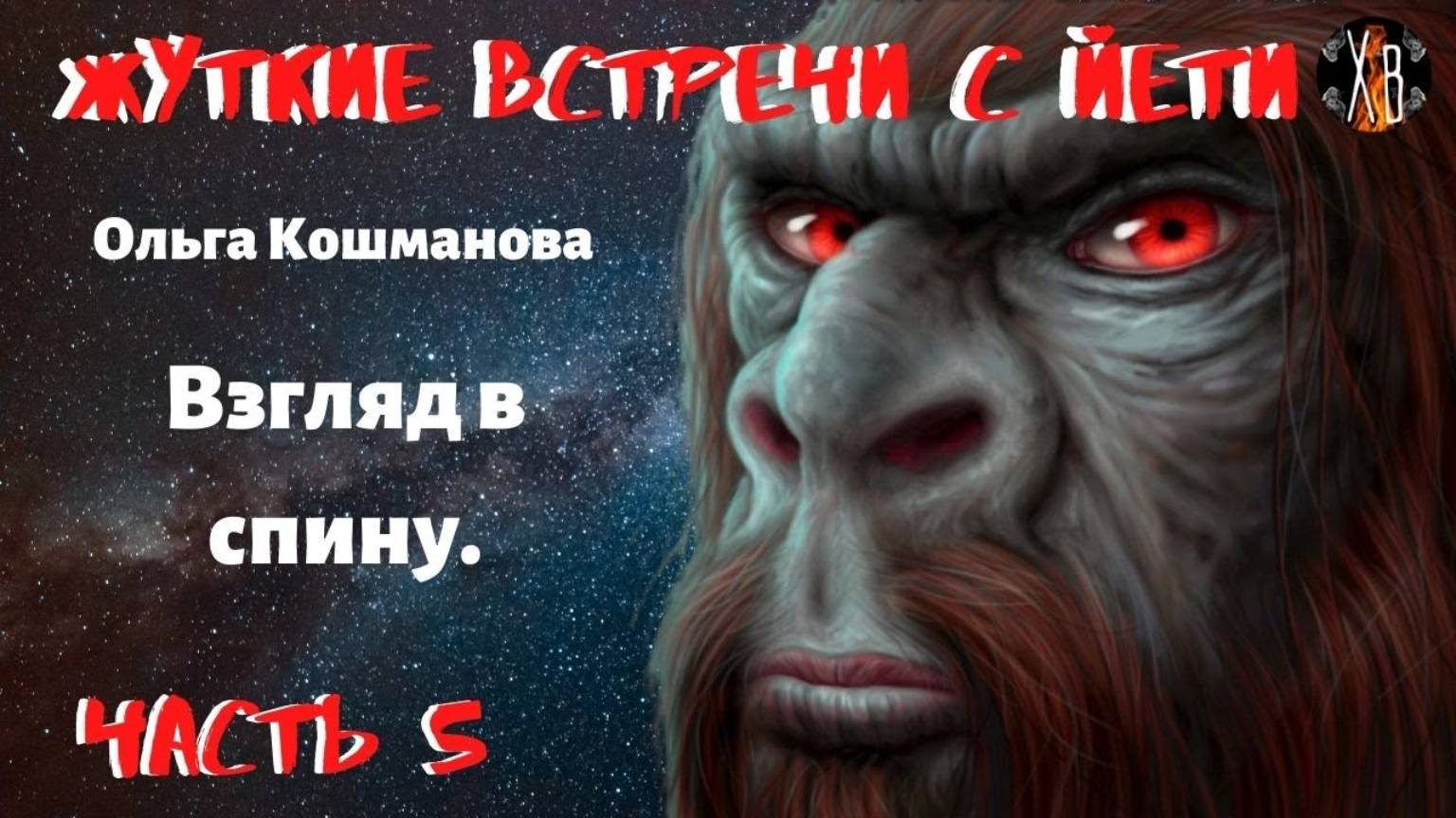 Жуткие встречи с Йети.Взгляд в спину Ч.5. А места здесь заверованные. Читает Леонид Блудилин