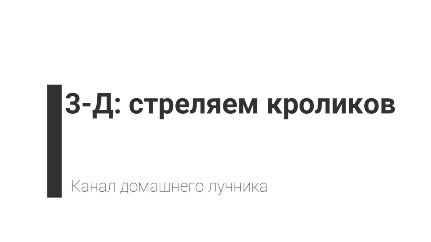 "Охота на кроликов" с "индейским" луком