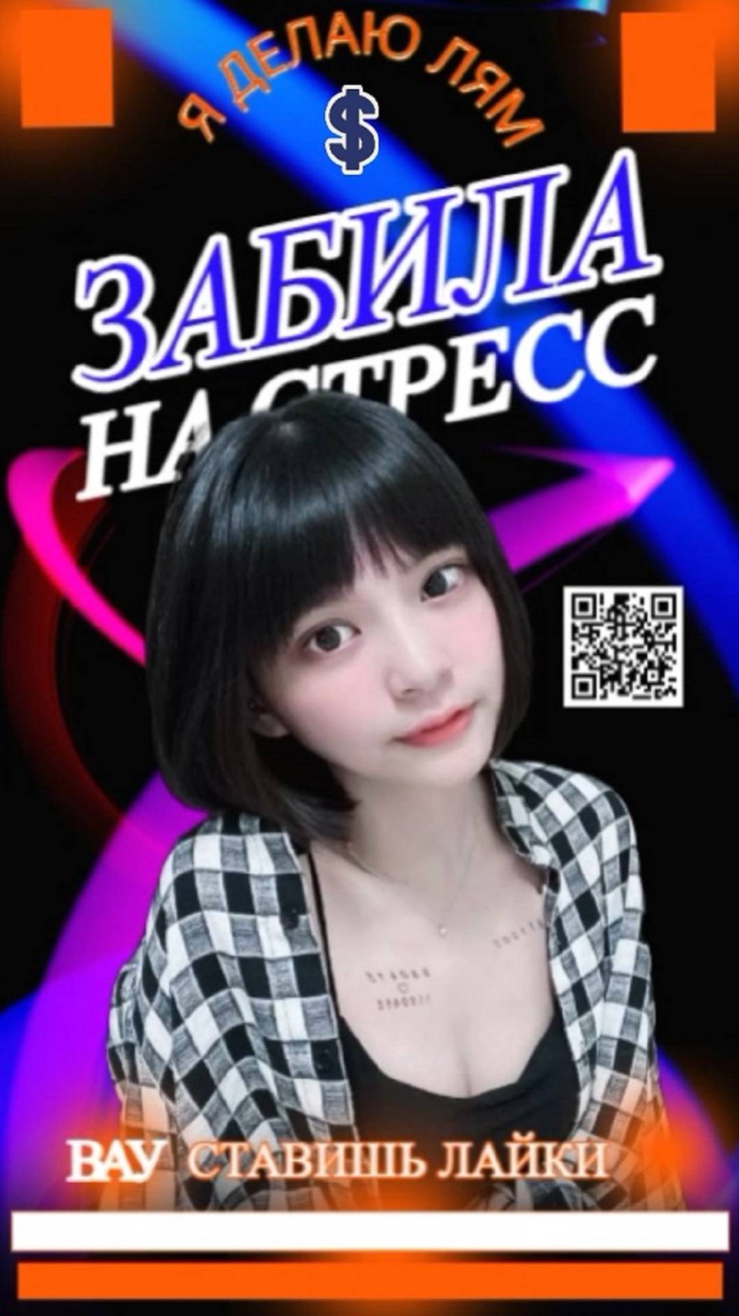 Я твой стресс Забила на стресс