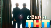 ≪Бедные смеются, богатые плачут≫: премьера 2 сезона - 12 мая 2025 г. на "ТНТ" (тв-ролик)