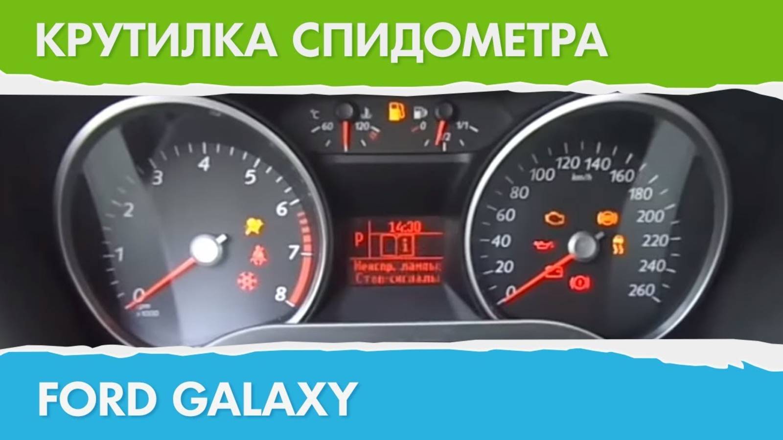 Крутилка, подмотка спидометра Форд Галакси