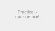 122 English Adjectives of Character - 122 прилагательных о характере